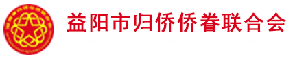 益阳市侨联官方网站LOGO