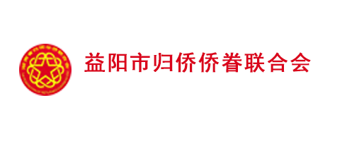 益阳市侨联网站官方网站