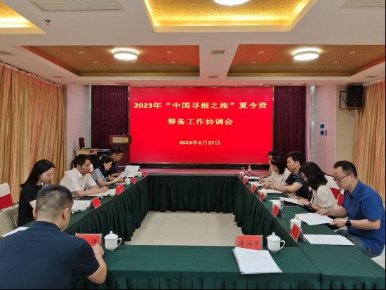 2023年“中国寻根之旅”夏令营湖南益阳营筹备工作协调会