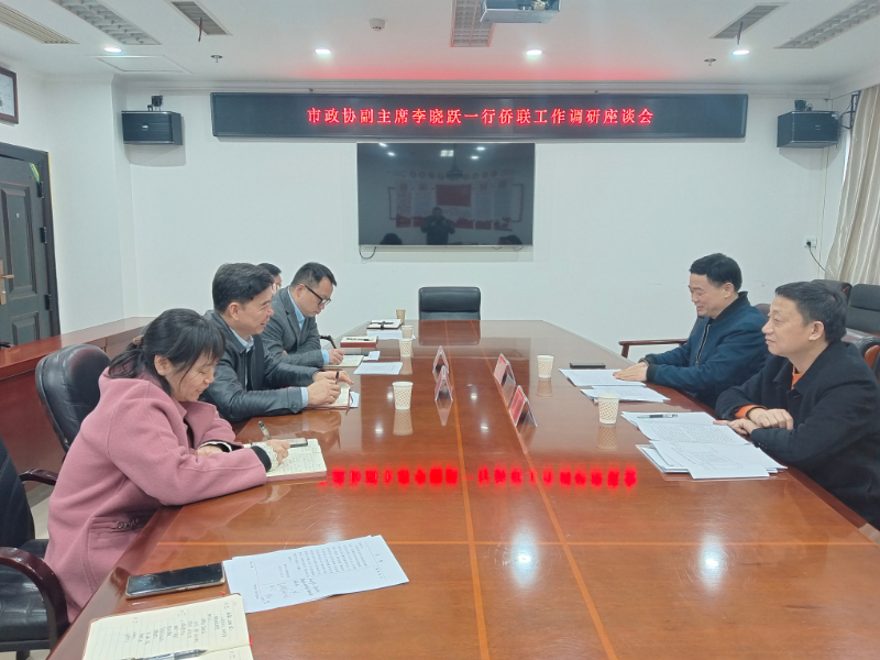 2月20日，市政协副主席李晓跃一行赴市侨联调研