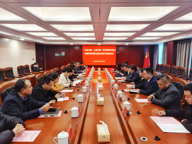 2月18日，俄罗斯湖南总商会暨同乡会执行会长赵斌一行6人来沅考察交流