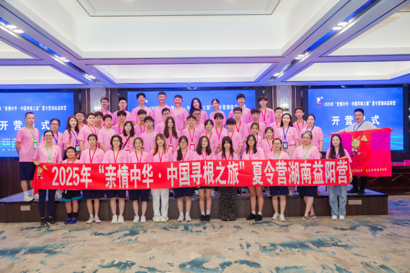 2025年“亲情中华·中国寻根之旅”夏令营 湖南益阳营开营