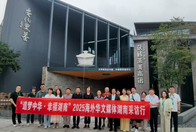 7月27日，“追梦中华•幸福湖南”2025海外华文媒体湖南采访行走进安化黑茶